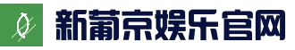 新葡京娱乐（中文）官方网站