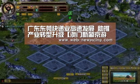 广东东莞快递业高速发展 助推产业转型升级【澳门新葡京游戏】