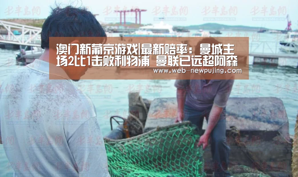 澳门新葡京游戏|最新赔率：曼城主场2比1击败利物浦 曼联已远超阿森纳
