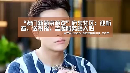 澳门新葡京游戏