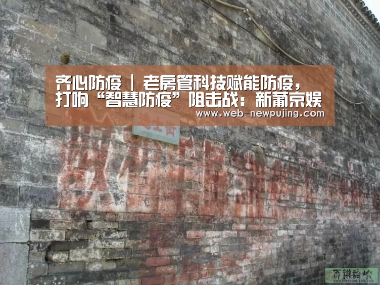 齐心防疫 | 老房管科技赋能防疫，打响“智慧防疫”阻击战：新葡京娱乐官网