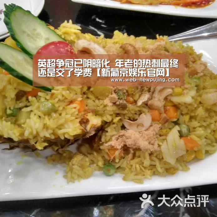 英超争冠已阴暗化 年老的热刺最终还是交了学费【新葡京娱乐官网】