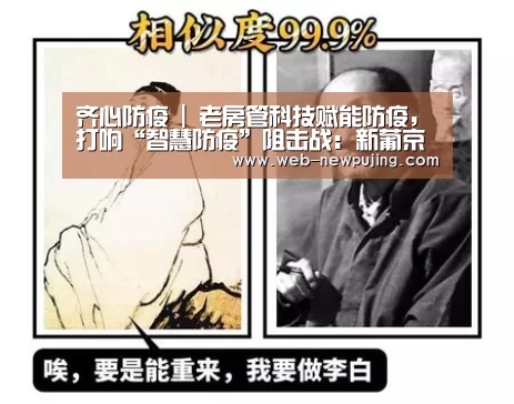 齐心防疫 | 老房管科技赋能防疫,打响“智慧防疫”阻击战:新葡京娱乐官网(图3) 澳门新葡京游戏