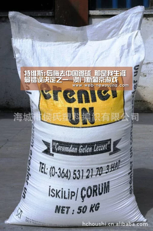 特维斯:后悔去中国踢球 那是我生涯最错误决定之一-澳门新葡京游戏