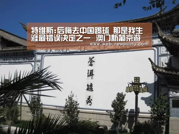 澳门新葡京游戏