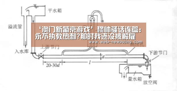 ‘澳门新葡京游戏’穆帅骚话连篇:永不执教热刺?那时我还没被解雇呢(图4) 澳门新葡京游戏