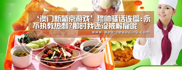 ‘澳门新葡京游戏’穆帅骚话连篇:永不执教热刺?那时我还没被解雇呢(图3) 澳门新葡京游戏