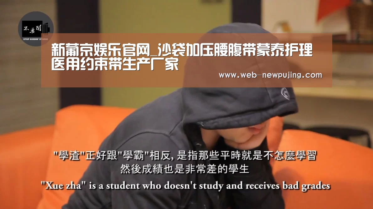 新葡京娱乐官网_沙袋加压腰腹带蒙泰护理医用约束带生产厂家