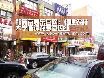 新葡京娱乐官网：福建农林大学破译菠萝基因组