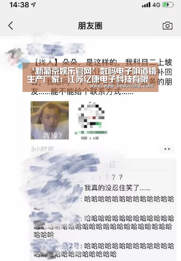 ‘新葡京娱乐官网’数码电子阴道镜生产厂家：江苏亿康电子科技有限公司