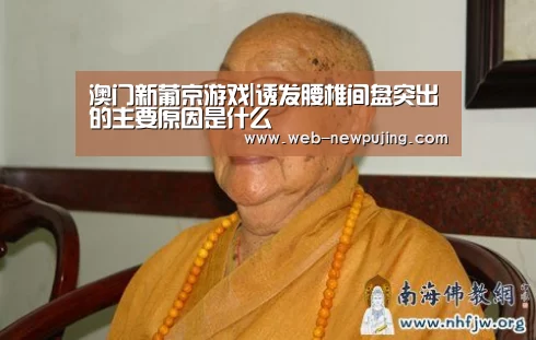 澳门新葡京游戏|诱发腰椎间盘突出的主要原因是什么(图2) 新葡京娱乐官网
