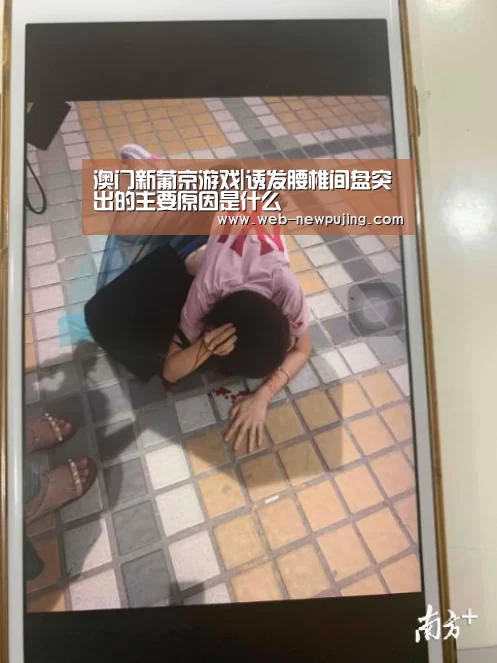 澳门新葡京游戏|诱发腰椎间盘突出的主要原因是什么(图3) 新葡京娱乐官网