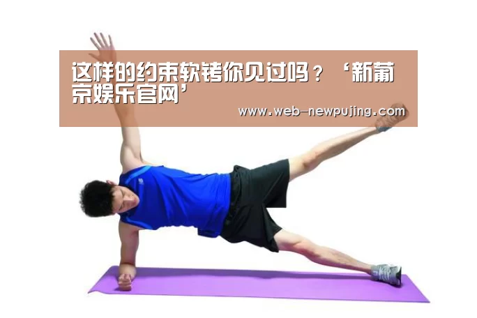 这样的约束软铐你见过吗?‘新葡京娱乐官网’(图3) 新葡京娱乐官网