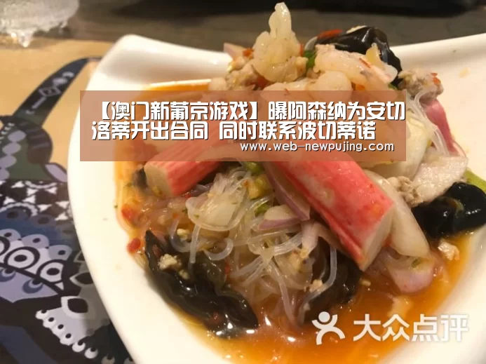 【澳门新葡京游戏】曝阿森纳为安切洛蒂开出合同 同时联系波切蒂诺(图2) 澳门新葡京游戏